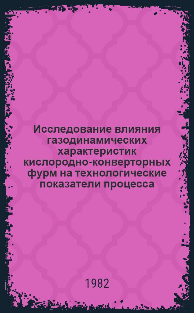 Исследование влияния газодинамических характеристик кислородно-конверторных фурм на технологические показатели процесса : Автореф. дис. на соиск. учен. степ. к. т. н