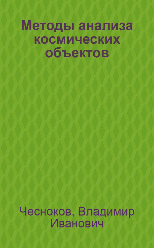 Методы анализа космических объектов