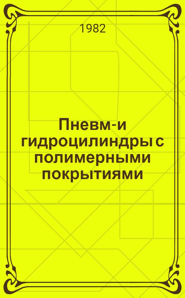 Пневмо- и гидроцилиндры с полимерными покрытиями