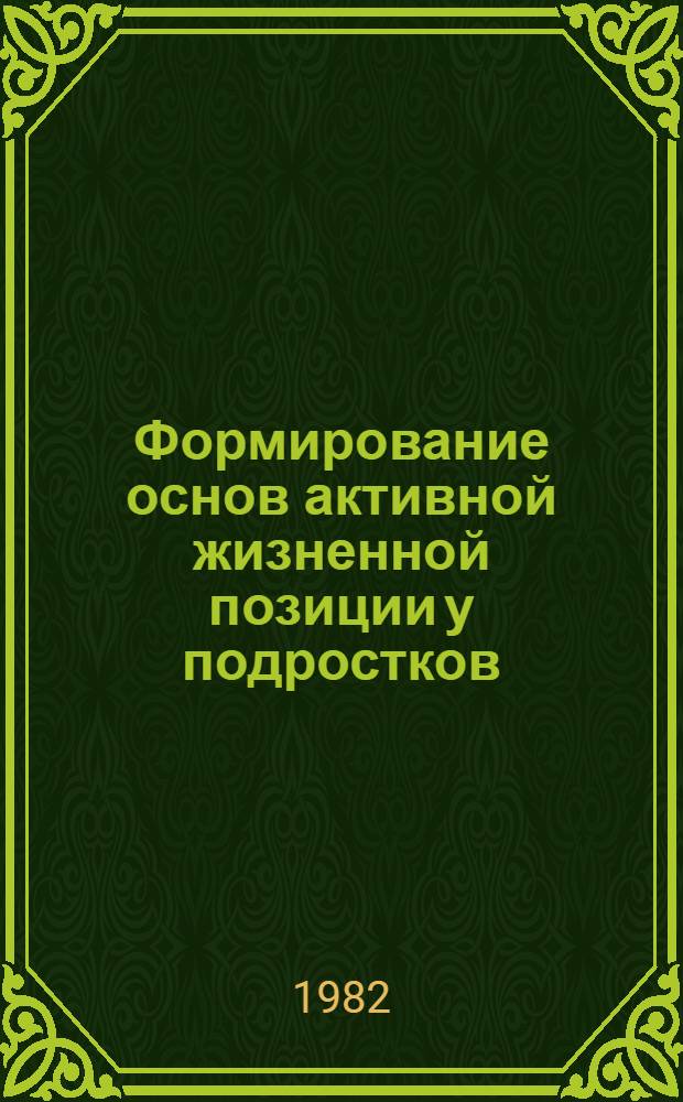 Формирование основ активной жизненной позиции у подростков : Автореф. дис. на соиск. учен. степ. канд. филос. наук : (09.00.02)