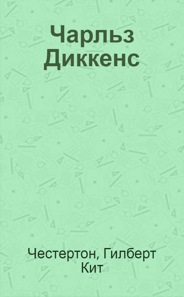 Чарльз Диккенс : Пер. с англ.