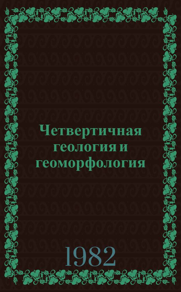 Четвертичная геология и геоморфология = Quaternary geology and geomorphology : (К XI конгрессу ИНКВА) : Сб. науч. статей