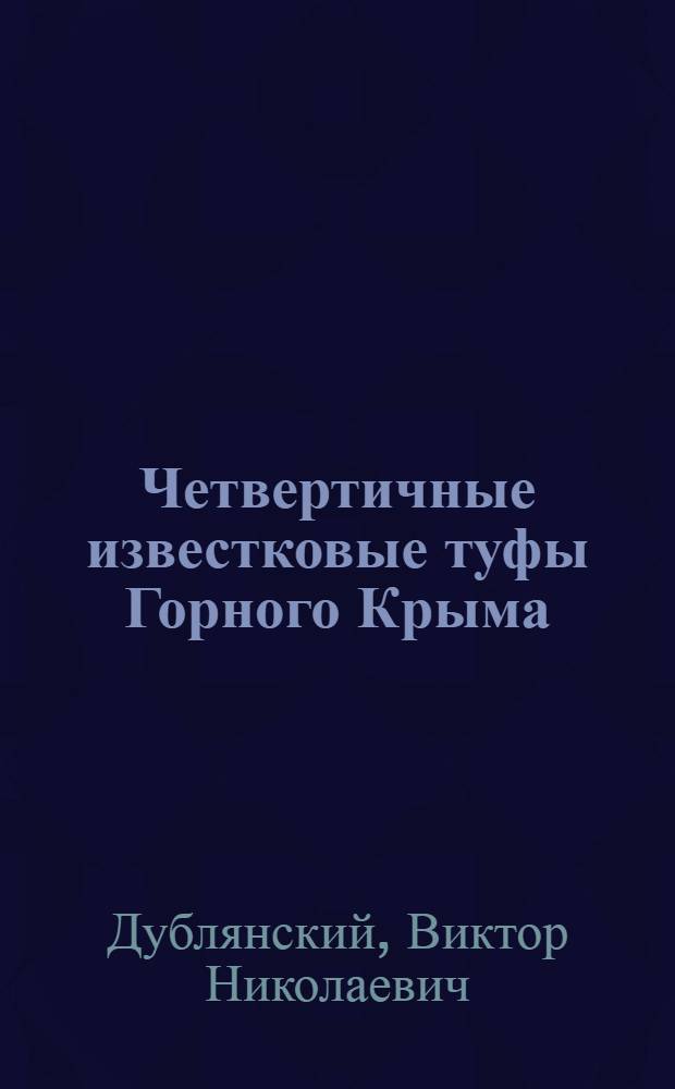 Четвертичные известковые туфы Горного Крыма