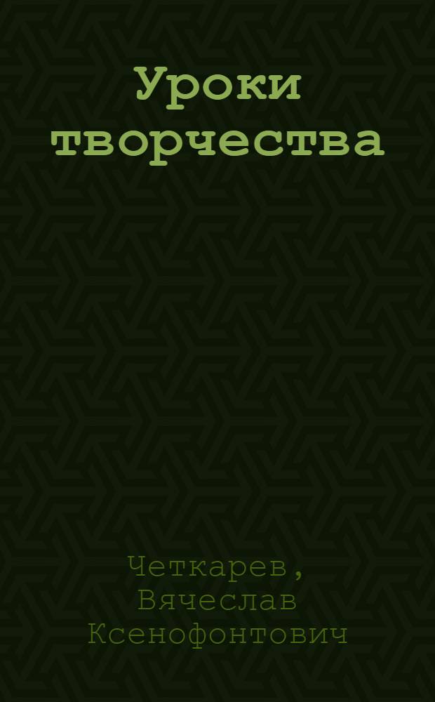 Уроки творчества