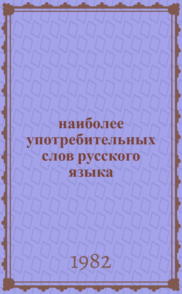 4000 наиболее употребительных слов русского языка : Словарь