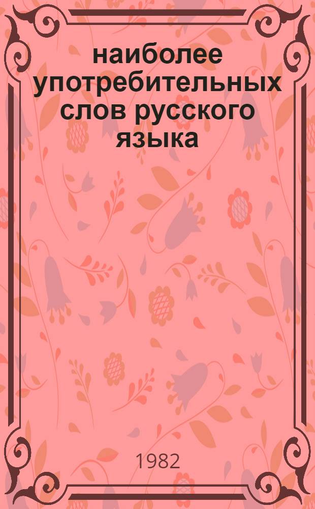 4000 наиболее употребительных слов русского языка : Словарь