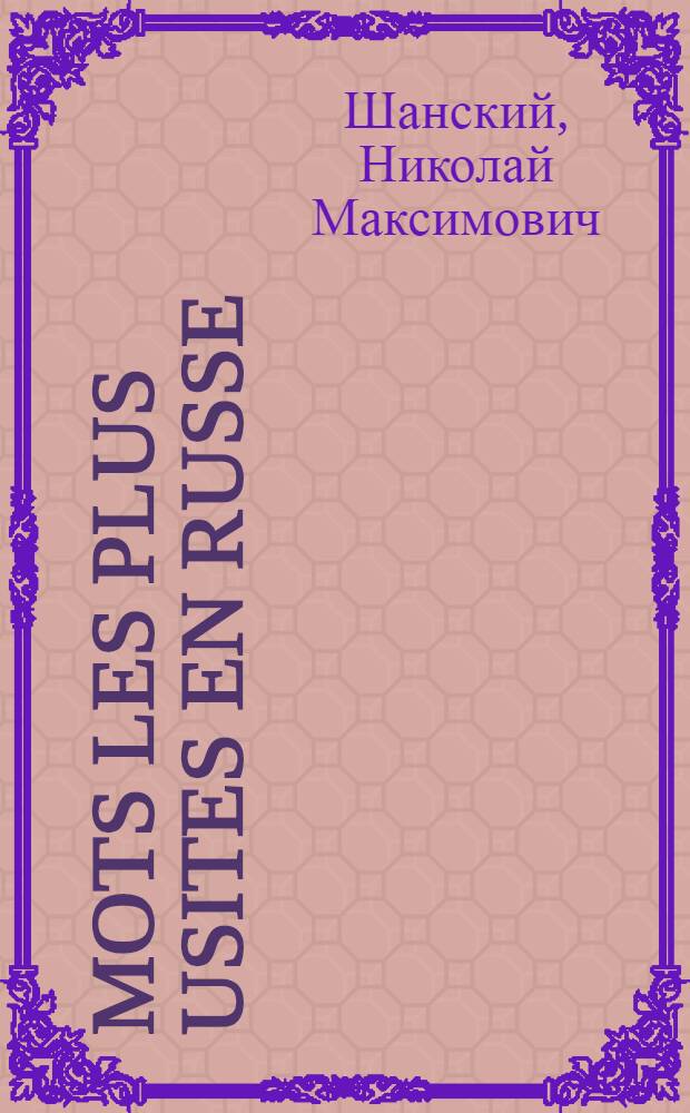 4000 mots les plus usites en russe = 4000 наиболее употребительных слов русского языка : Учеб. слов. : Для говорящих на фр. яз