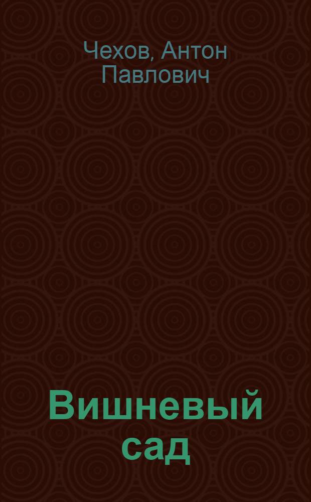 Вишневый сад : Пьеса : Для сред. школы