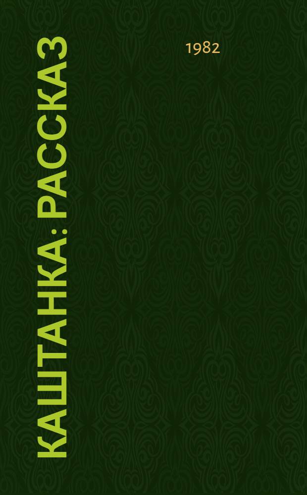 Каштанка : Рассказ : Для дошк. возраста