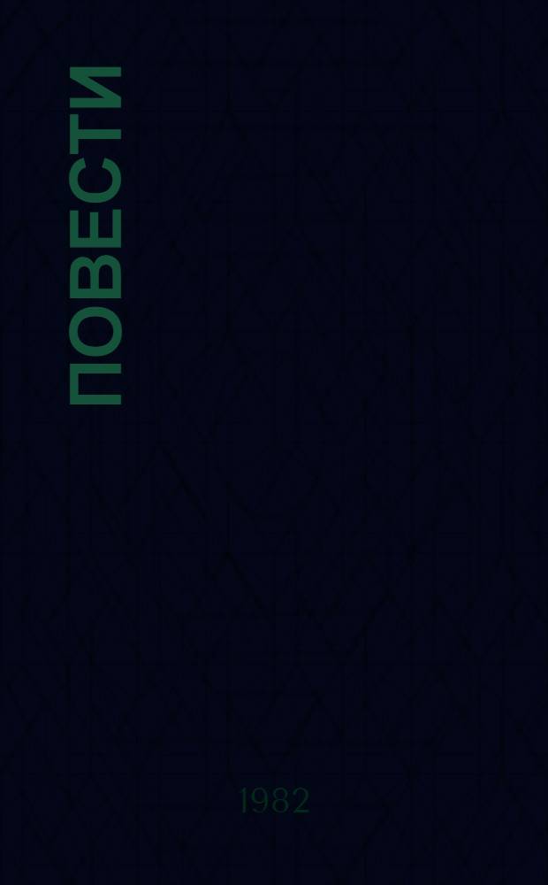 Повести
