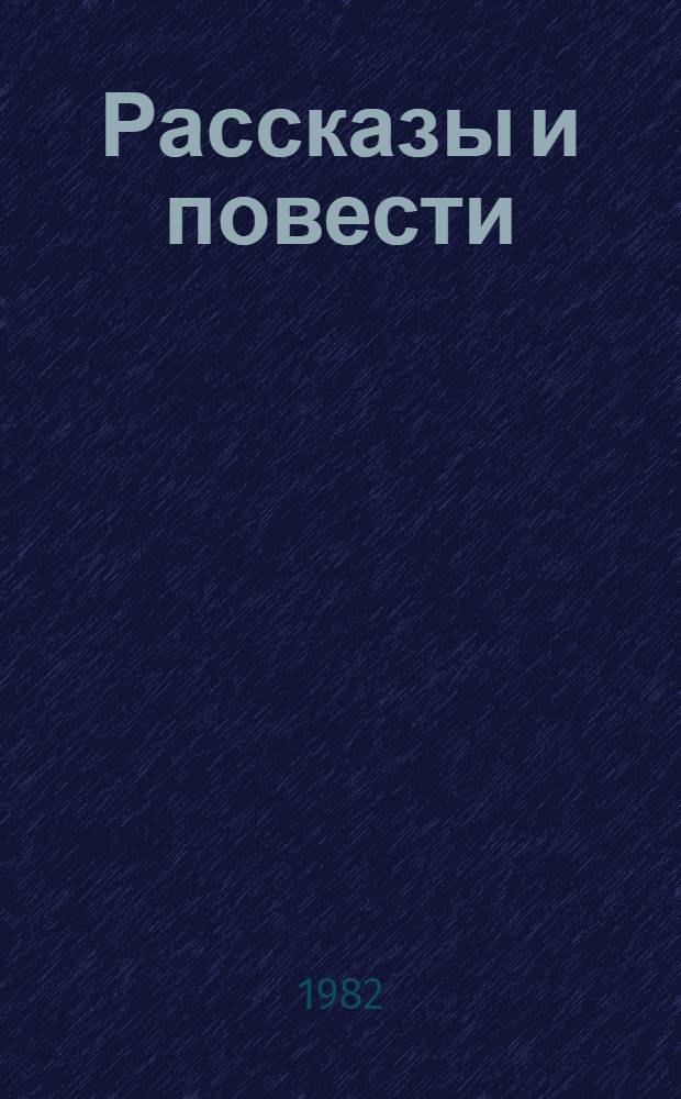 Рассказы и повести