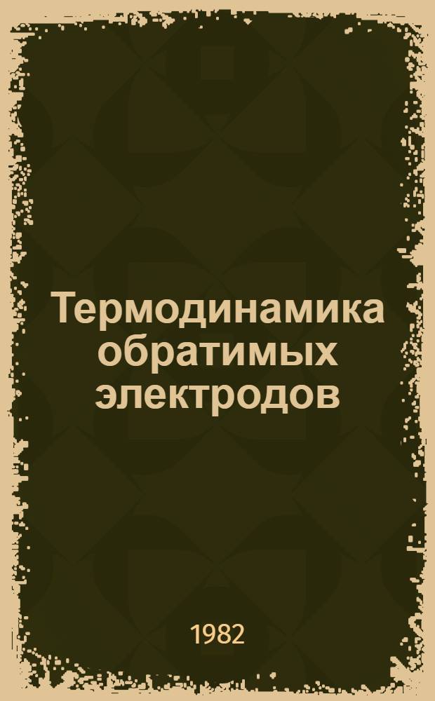 Термодинамика обратимых электродов