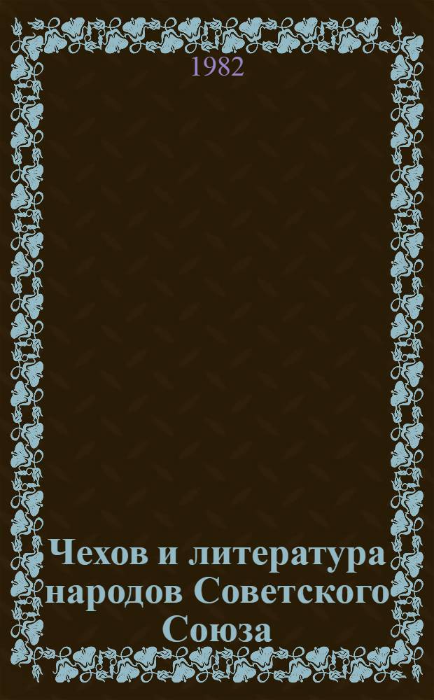 Чехов и литература народов Советского Союза : Сб. ст.