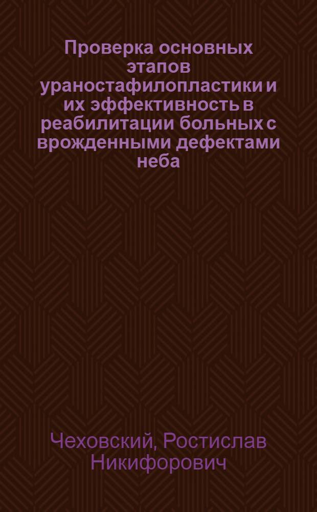 Проверка основных этапов ураностафилопластики и их эффективность в реабилитации больных с врожденными дефектами неба : (Клинико-эксперим. ислед.) : Автореф. дис. на соиск. учен. степ. д-ра мед. наук : (14.00.21)