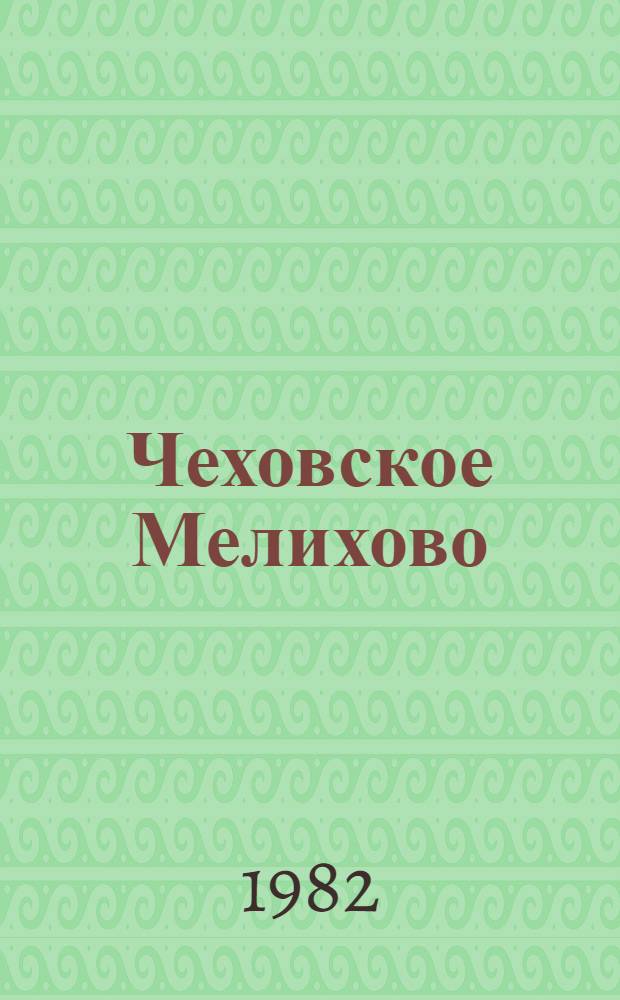Чеховское Мелихово : Линогравюры С.М. и С.С. Чеховых