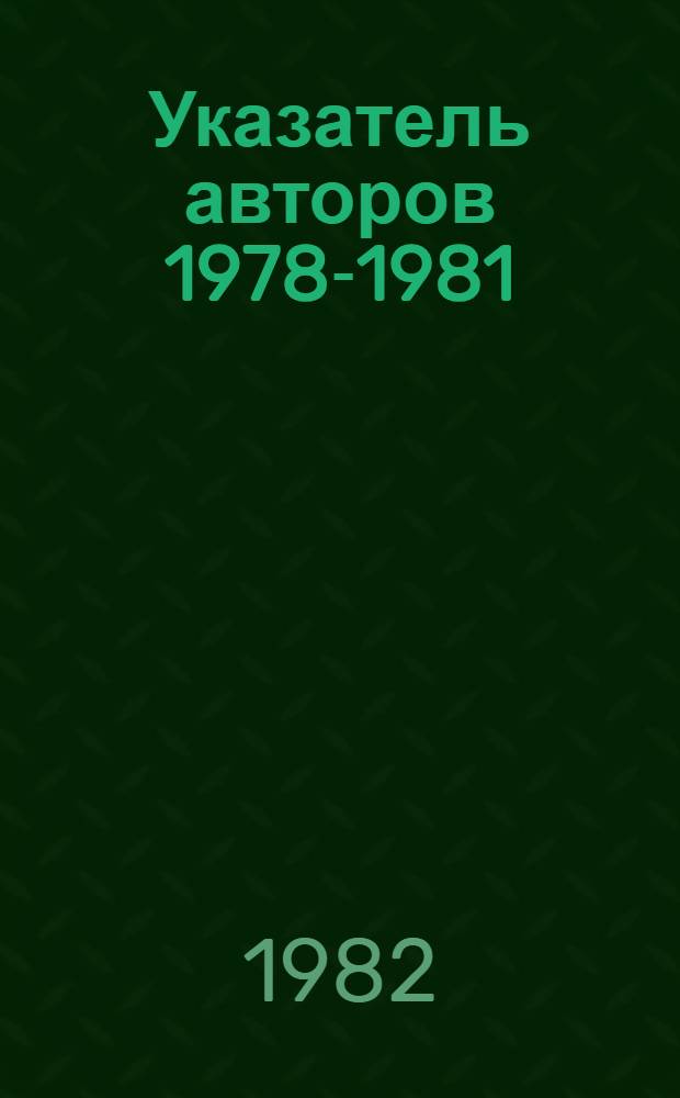 Указатель авторов 1978-1981; Предметный указатель 1978-1981