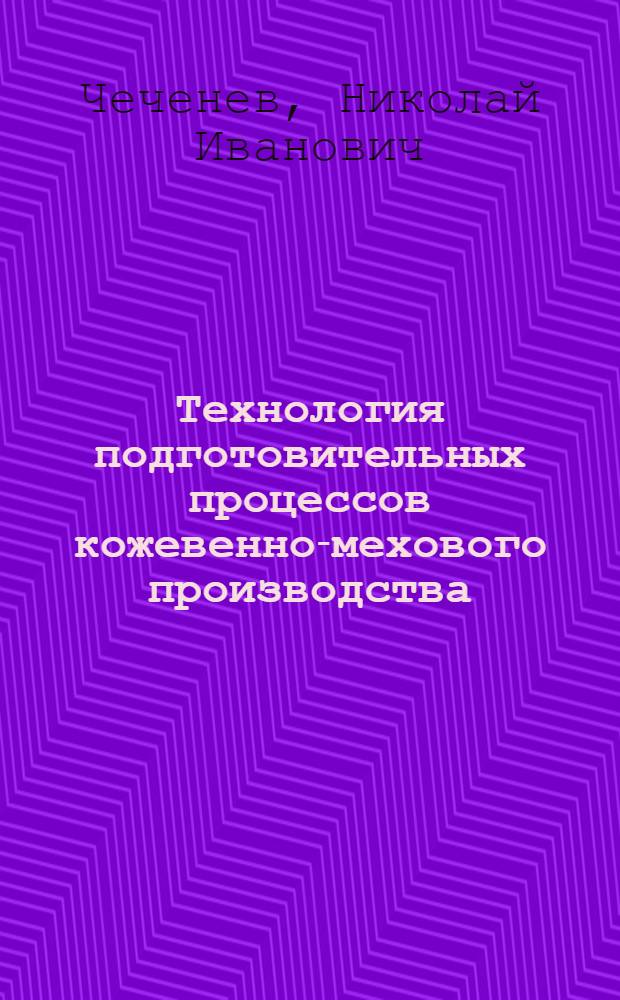 Технология подготовительных процессов кожевенно-мехового производства : Учеб. пособие