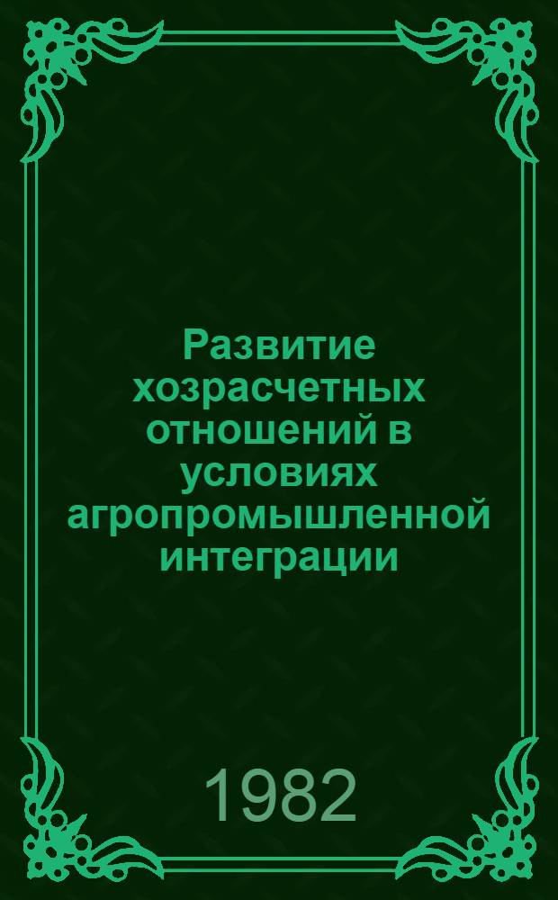 Развитие хозрасчетных отношений в условиях агропромышленной интеграции : Автореф. дис. на соиск. учен. степ. канд. экон. наук : (08.00.01)