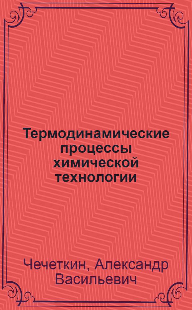 Термодинамические процессы химической технологии