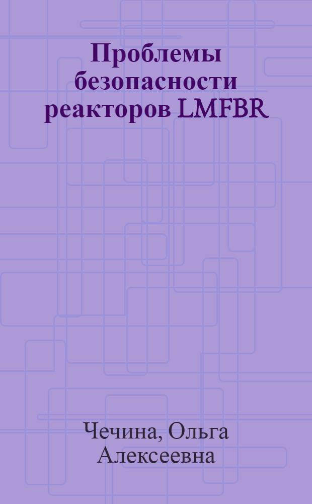 Проблемы безопасности реакторов LMFBR