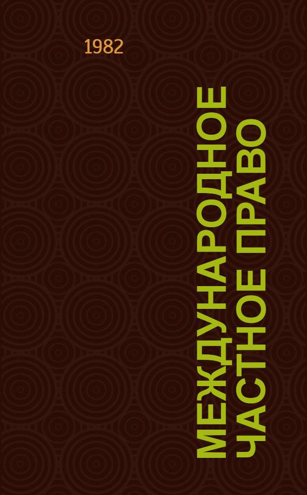 Международное частное право