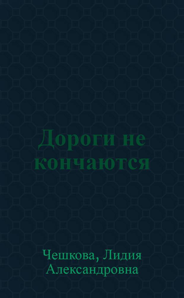 Дороги не кончаются : Пособие для учащихся