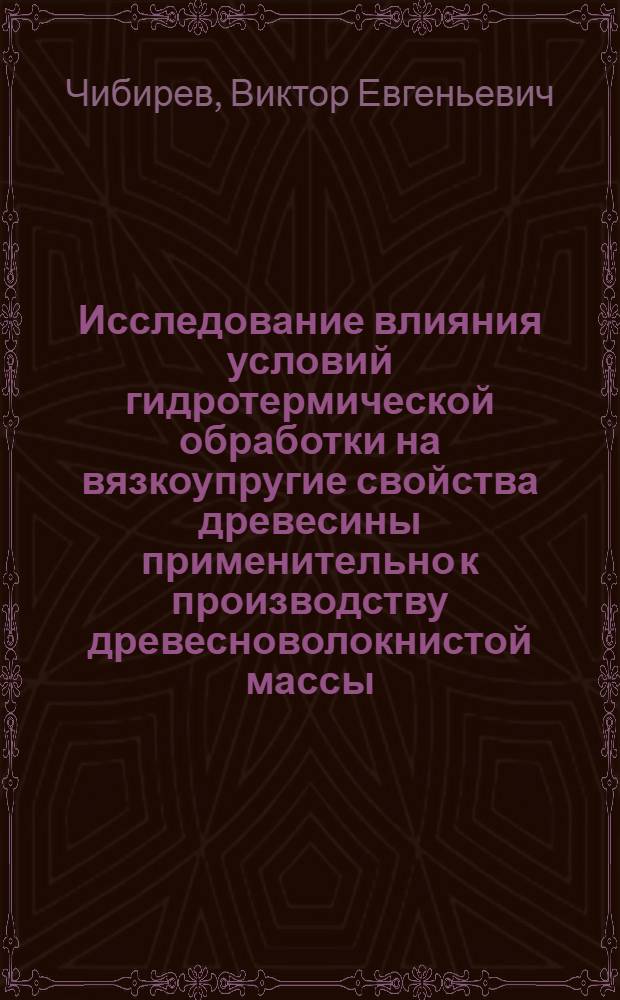 Исследование влияния условий гидротермической обработки на вязкоупругие свойства древесины применительно к производству древесноволокнистой массы : Автореф. дис. на соиск. учен. степ. к. т. н