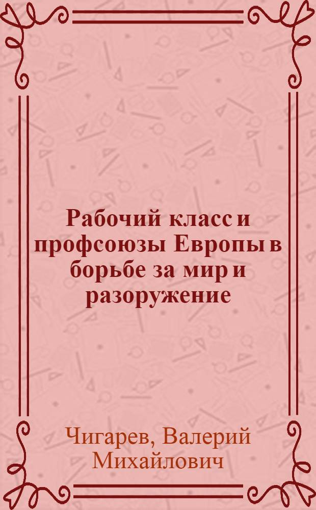Рабочий класс и профсоюзы Европы в борьбе за мир и разоружение