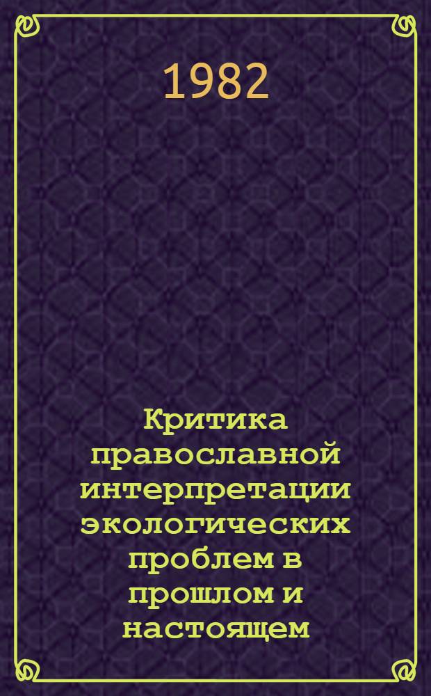 Критика православной интерпретации экологических проблем в прошлом и настоящем : Автореф. дис. на соиск. учен. степ. канд. филос. наук : (09.00.06)