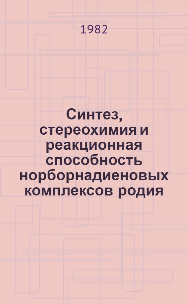 Синтез, стереохимия и реакционная способность норборнадиеновых комплексов родия (I) с функциональными группами в диеновом лиганде : Автореф. дис. на соиск. учен. степ. канд. хим. наук : (02.00.08)
