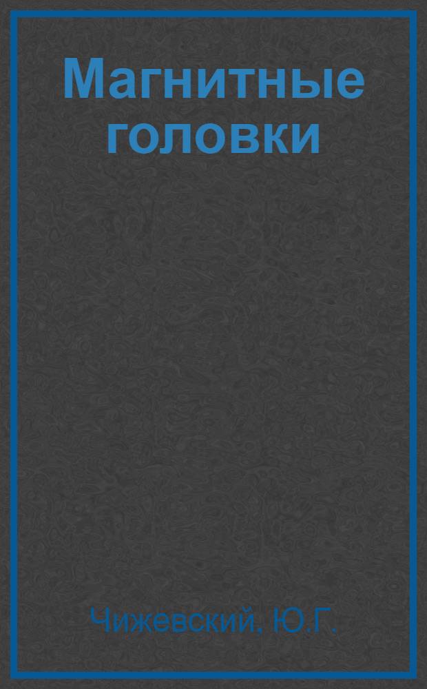 Магнитные головки : Учеб. пособие