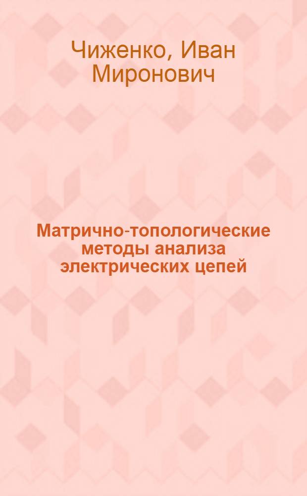 Матрично-топологические методы анализа электрических цепей : Учеб. пособие