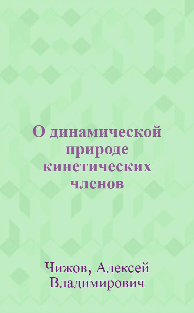 О динамической природе кинетических членов