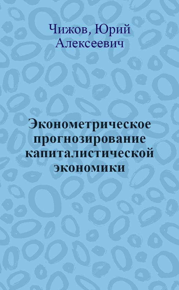 Эконометрическое прогнозирование капиталистической экономики