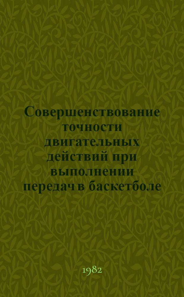 Совершенствование точности двигательных действий при выполнении передач в баскетболе : Автореф. дис. на соиск. учен. степ. к. п. н