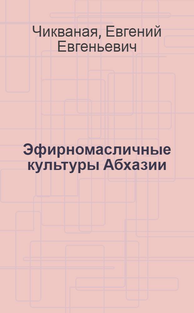 Эфирномасличные культуры Абхазии