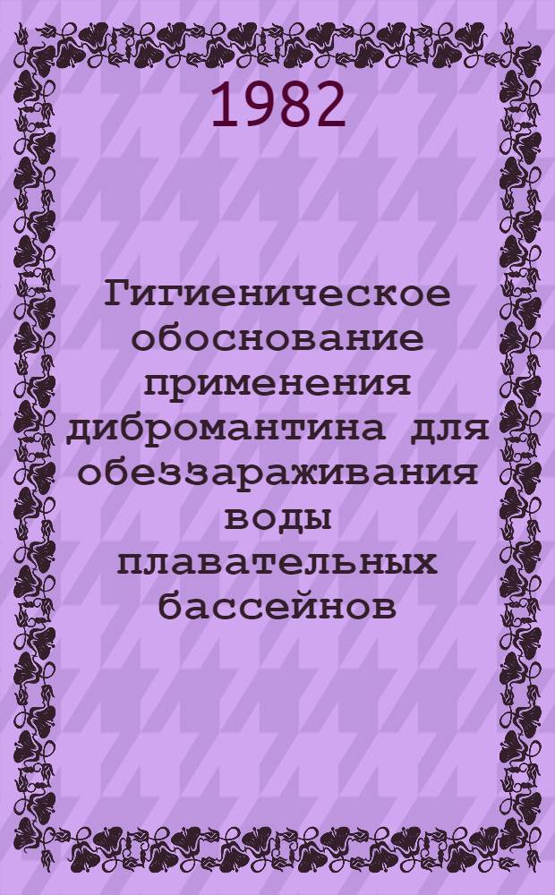 Гигиеническое обоснование применения дибромантина для обеззараживания воды плавательных бассейнов : Автореф. дис. на соиск. учен. степ. канд. мед. наук : (14.00.07)