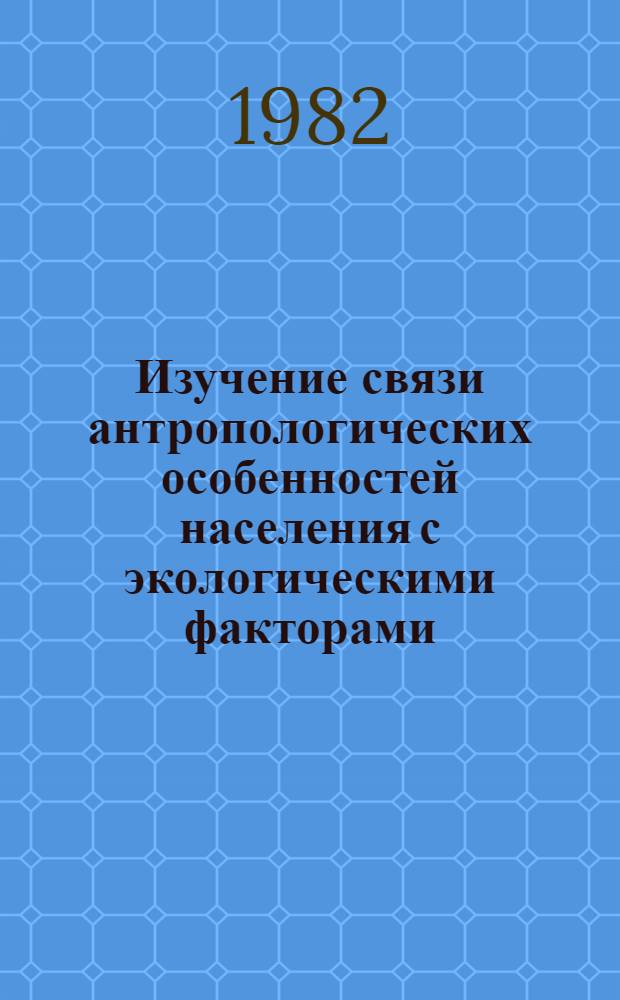 Изучение связи антропологических особенностей населения с экологическими факторами : (На прим. Алтае-Саян. региона) : Автореф. дис. на соиск. учен. степ. канд. биол. наук : (03.00.14)