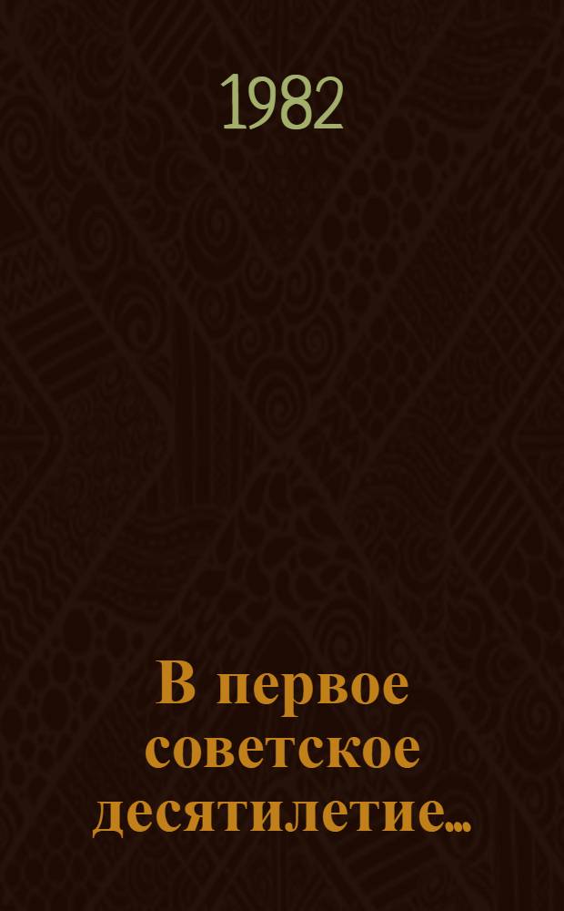 В первое советское десятилетие... : Процесс лит. жизни Грузии в 20-е годы : Лит. пресса : Творч. судьбы писателей