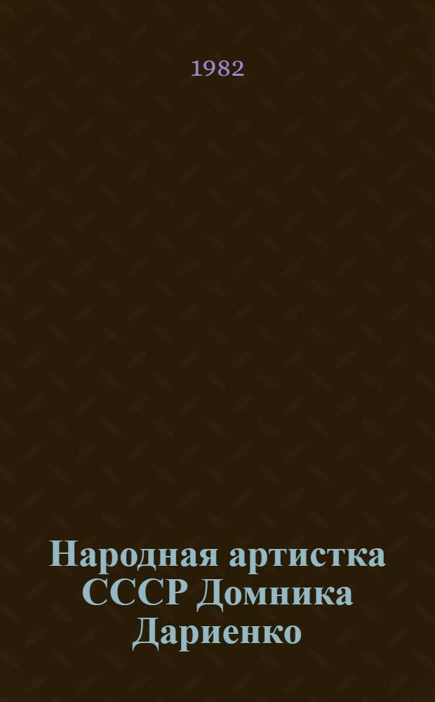 Народная артистка СССР Домника Дариенко : Пер. с молд