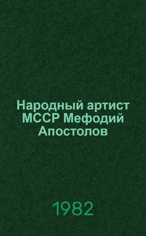 Народный артист МССР Мефодий Апостолов