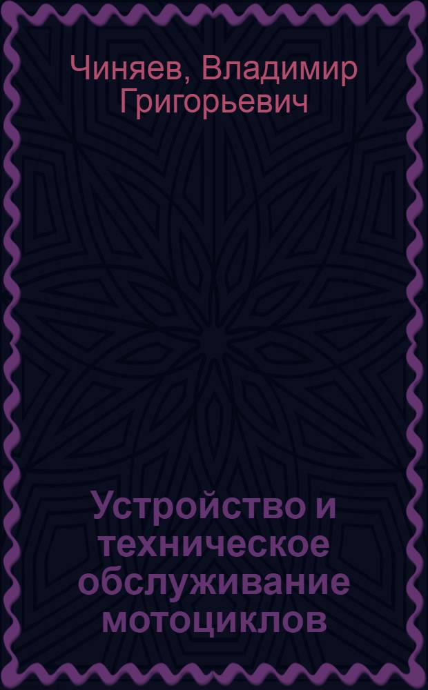 Устройство и техническое обслуживание мотоциклов : Учеб. пособие