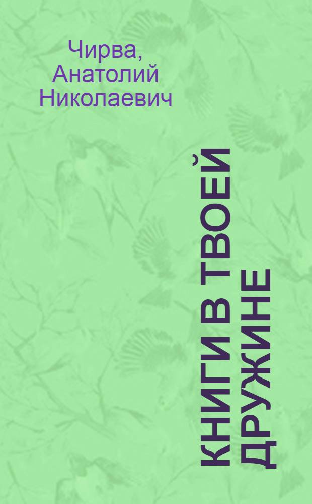 Книги в твоей дружине