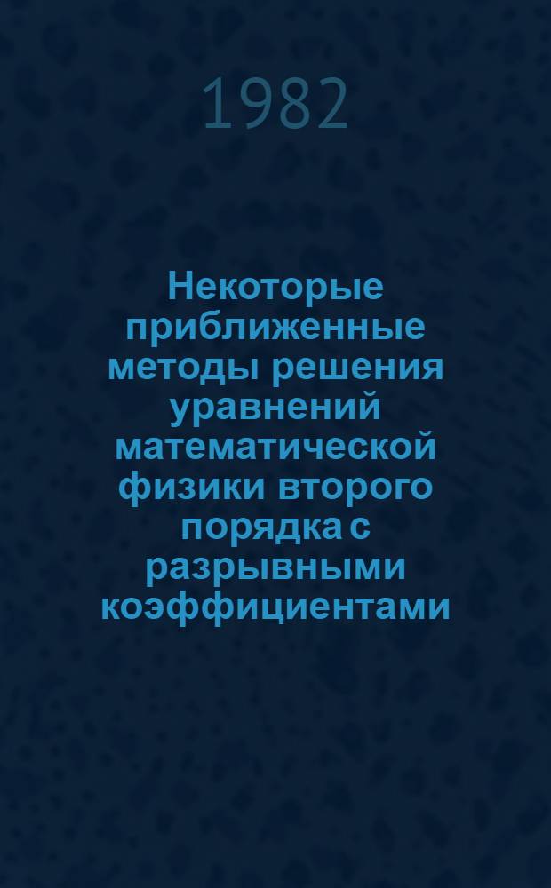 Некоторые приближенные методы решения уравнений математической физики второго порядка с разрывными коэффициентами : Автореф. дис. на соиск. учен. степ. канд. физ.-мат. наук : (01.01.02)