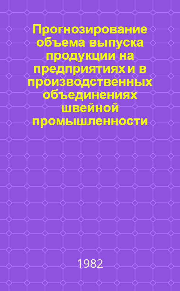 Прогнозирование объема выпуска продукции на предприятиях и в производственных объединениях швейной промышленности : Автореф. дис. на соиск. учен. степ. канд. техн. наук : (08.00.05)