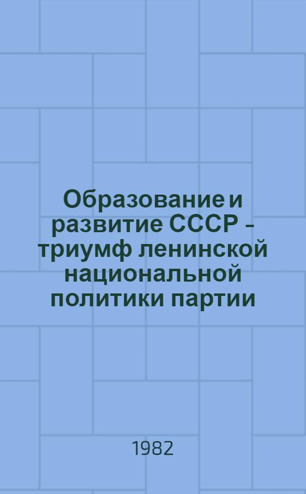 Образование и развитие СССР - триумф ленинской национальной политики партии : Лекция, прочит. слушателям ВПШ при ЦК Компартии Украины