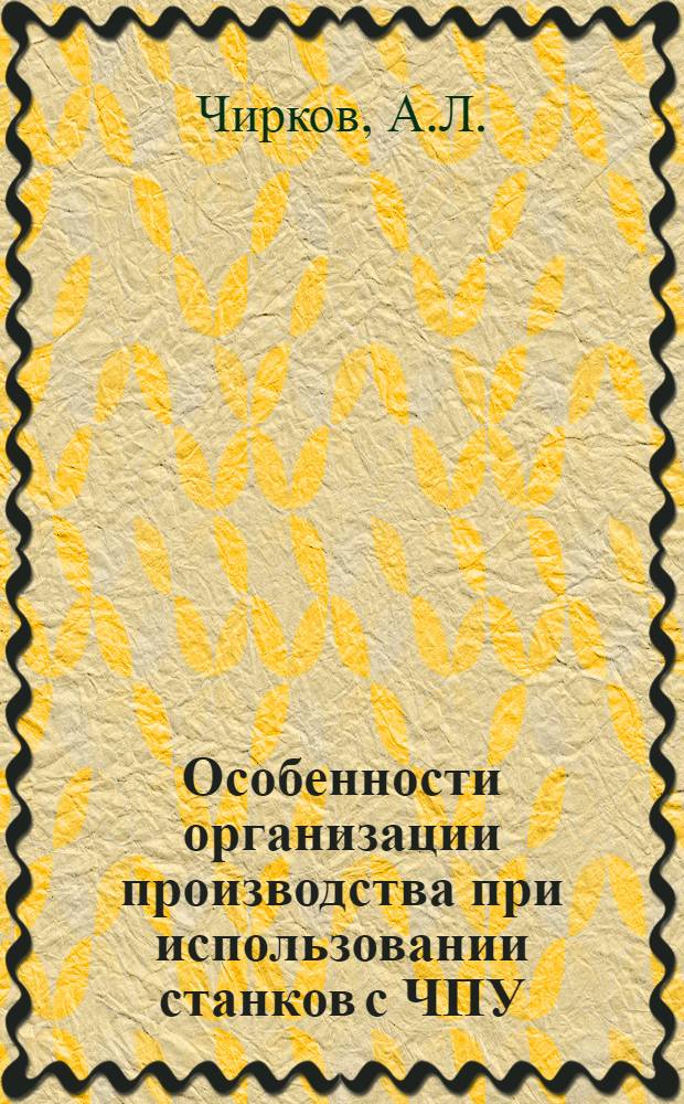 Особенности организации производства при использовании станков с ЧПУ : Обзор