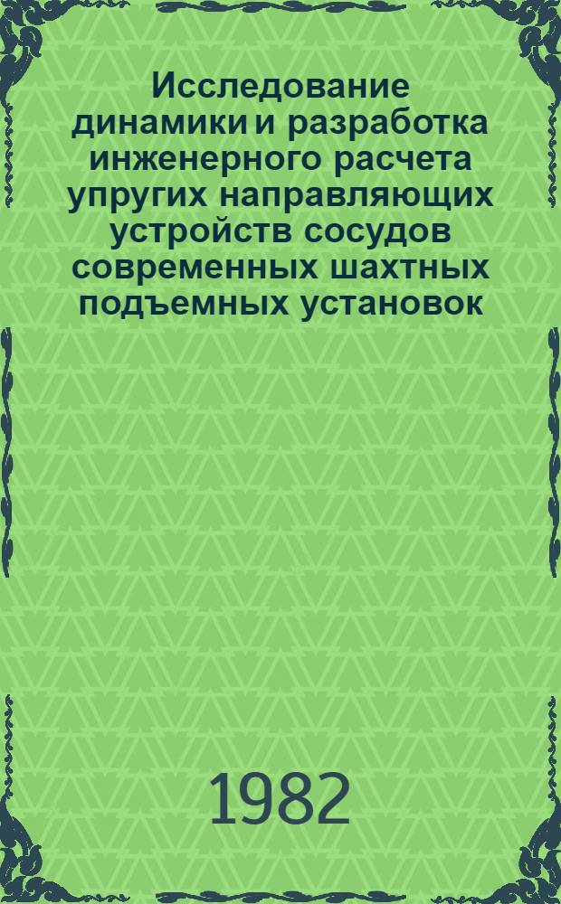 Исследование динамики и разработка инженерного расчета упругих направляющих устройств сосудов современных шахтных подъемных установок : Автореф. дис. на соиск. учен. степ. к. т. н
