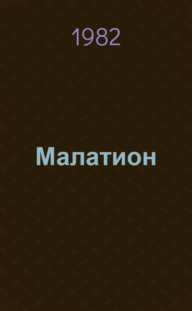 Малатион