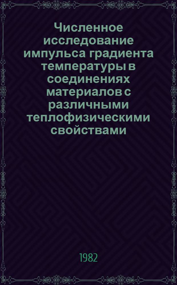 Численное исследование импульса градиента температуры в соединениях материалов с различными теплофизическими свойствами